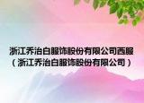 浙江喬治白服飾股份有限公司西服（浙江喬治白服飾股份有限公司）