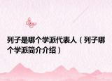 列子是哪個學(xué)派代表人（列子哪個學(xué)派簡介介紹）