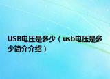 USB電壓是多少（usb電壓是多少簡(jiǎn)介介紹）