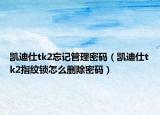 凱迪仕tk2忘記管理密碼（凱迪仕tk2指紋鎖怎么刪除密碼）