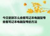 今日更新怎么查看筆記本電腦型號(hào) 查看筆記本電腦型號(hào)的方法