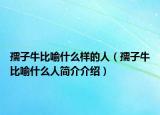 孺子牛比喻什么樣的人（孺子牛比喻什么人簡介介紹）