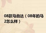 08款馬自達(dá)（08年的馬2怎么樣）