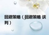 回避策略（回避策略 談判）