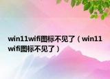win11wifi圖標(biāo)不見了（win11wifi圖標(biāo)不見了）