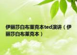 伊麗莎白布萊克本ted演講（伊麗莎白布萊克本）