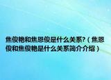 焦俊艷和焦恩俊是什么關系?（焦恩俊和焦俊艷是什么關系簡介介紹）