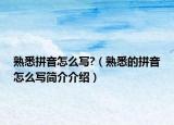 熟悉拼音怎么寫(xiě)?（熟悉的拼音怎么寫(xiě)簡(jiǎn)介介紹）