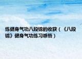 練健身氣功八段錦的收獲（《八段錦》健身氣功練習(xí)感悟）