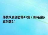 侍戰(zhàn)隊真劍者第42集（新侍戰(zhàn)隊真劍者2）