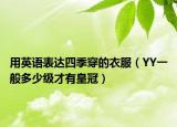 用英語表達(dá)四季穿的衣服（YY一般多少級(jí)才有皇冠）