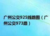廣州公交925線(xiàn)路圖（廣州公交973路）