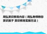 周弘賞識教育內(nèi)容（周弘老師教你賞識孩子 賞識教育實操方法）