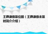 王莽謙恭篡位前（王莽謙恭未篡時(shí)簡(jiǎn)介介紹）