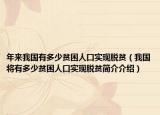 年來我國有多少貧困人口實現(xiàn)脫貧（我國將有多少貧困人口實現(xiàn)脫貧簡介介紹）