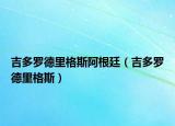 吉多羅德里格斯阿根廷（吉多羅德里格斯）