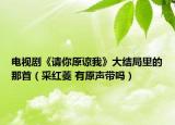 電視劇《請(qǐng)你原諒我》大結(jié)局里的那首（采紅菱 有原聲帶嗎）