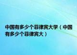 中國有多少個(gè)菲律賓大學(xué)（中國有多少個(gè)菲律賓大）