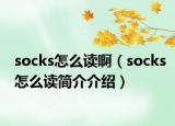 socks怎么讀?。╯ocks怎么讀簡介介紹）