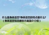 什么是身體語言?身體語言的特點是什么?（身體語言包括哪些方面簡介介紹）