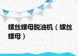 螺絲螺母脫油機（螺絲螺母）