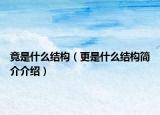竟是什么結構（更是什么結構簡介介紹）