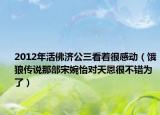 2012年活佛濟(jì)公三看著很感動(dòng)（餓狼傳說那部宋婉怡對(duì)天恩很不錯(cuò)為了）