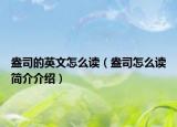 盎司的英文怎么讀（盎司怎么讀簡(jiǎn)介介紹）