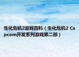 生化危機2游戲百科（生化危機2 Capcom開發(fā)系列游戲第二部）