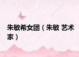 朱敏希女團(tuán)（朱敏 藝術(shù)家）