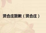 賢合莊致歉（賢合莊）