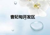 曹妃甸開發(fā)區(qū)