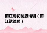 麗江繡花制版培訓（麗江繡線菊）