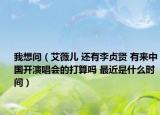 我想問（艾薇兒 還有李貞賢 有來(lái)中國(guó)開演唱會(huì)的打算嗎 最近是什么時(shí)間）
