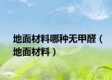 地面材料哪種無甲醛（地面材料）