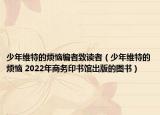 少年維特的煩惱編者致讀者（少年維特的煩惱 2022年商務(wù)印書館出版的圖書）