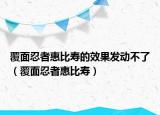 覆面忍者惠比壽的效果發(fā)動(dòng)不了（覆面忍者惠比壽）