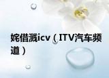 姹借濺icv（ITV汽車頻道）