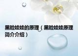黑臉娃娃的原理（黑臉娃娃原理簡(jiǎn)介介紹）