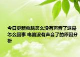 今日更新電腦怎么沒有聲音了這是怎么回事 電腦沒有聲音了的原因分析