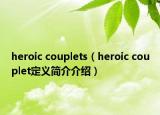 heroic couplets（heroic couplet定義簡介介紹）