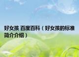 好女孩 百度百科（好女孩的標(biāo)準(zhǔn)簡(jiǎn)介介紹）