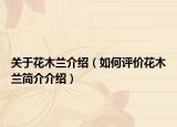 關(guān)于花木蘭介紹（如何評價花木蘭簡介介紹）