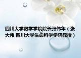 四川大學(xué)數(shù)學(xué)學(xué)院院長張偉年（張大偉 四川大學(xué)生命科學(xué)學(xué)院教授）