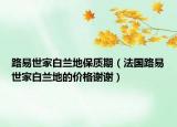 路易世家白蘭地保質(zhì)期（法國路易世家白蘭地的價格謝謝）