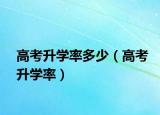 高考升學(xué)率多少（高考升學(xué)率）