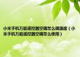 小米手機萬能遙控器空調(diào)怎么調(diào)溫度（小米手機萬能遙控器空調(diào)怎么使用）