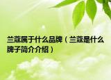蘭蔻屬于什么品牌（蘭蔻是什么牌子簡介介紹）