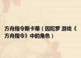 方舟指令斯卡蒂（因陀羅 游戲《方舟指令》中的角色）