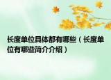 長(zhǎng)度單位具體都有哪些（長(zhǎng)度單位有哪些簡(jiǎn)介介紹）
